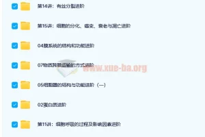 高一生物必修1目标满分班（人教版）【15讲 陆巍巍】