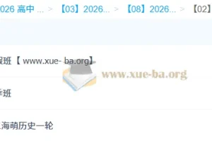 王海萌 高中历史 2026高三高考历史 一轮二轮全年 暑假秋季寒假春季