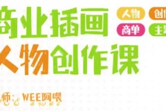 WEE阿喂商业插画人物创作第6期 2024年课