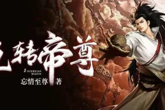 有声小说《九转帝尊》 男女双播有声剧 1698集完结