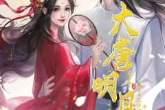 有声小说《大唐明月·天下篇》MP3 穿越宫斗权谋 233集完结