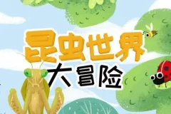 儿童睡前故事《昆虫世界大冒险》 21集