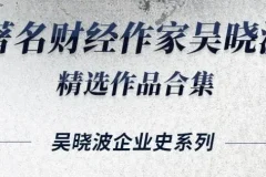 有声书《吴晓波经典合集16册》