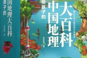 《给孩子的中国地理大百科（全十册）》廖辞霏[PDF]