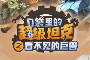 校园故事《口袋里的超级坦克之看不见的巨兽》MP3 537集完结