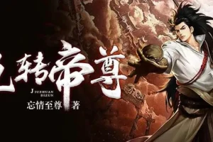 有声小说《九转帝尊》 男女双播有声剧 1698集完结