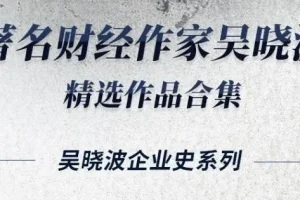 有声书《吴晓波经典合集16册》