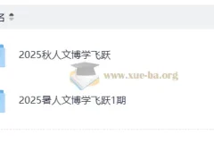 小学语文 2025人文博学飞跃暑假 秋季