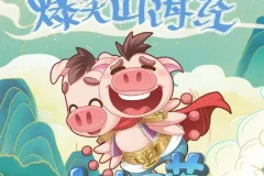 儿童睡前故事《爆笑山海经》 小猪屏蓬 111集全