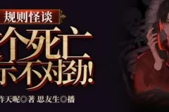 有声小说《规则怪谈：这个死亡提示不对劲》 314集完结