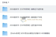 2026初中英语 SSP英语报 寒假合刊进阶版