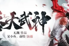 有声小说《吞天武神》 呆小鱼演播 494集完结