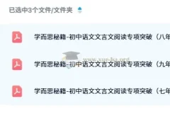学而思秘籍-初中语文文言文阅读专项突破
