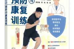 《跑步运动损伤的预防与康复训练》人邮体育[PDF]