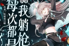 《快穿：每次都是我躺枪》多人有声剧 主播：南割式&鲛绡 2610集完[MP3]