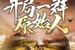 有声小说《开局一群原始人》 嗨扬播讲 1623集完结