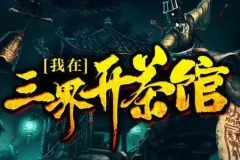 有声小说《我在三界开茶馆》 关彦之播音 1229集完结