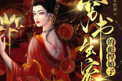 《穷书生家的彪悍娘子》多人有声剧 主播：云祁先生 948集完[MP3]