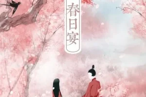 有声小说《春日宴》 古言甜宠 158集完结