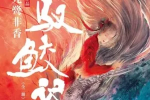 有声小说《驭鲛记》 多人有声剧 96集完结