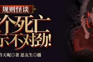 有声小说《规则怪谈：这个死亡提示不对劲》 314集完结