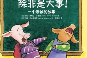 儿童绘本故事《不要告状，除非有大事！ 》PPT