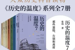 《历史的温度系列》套装共7册 常读常新的大众历史读物 [pdf]