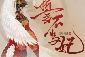 广播剧《誓不为妃》 55集