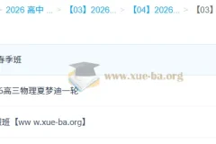 2026高三高考物理 夏梦迪 一轮二轮暑假秋季寒假春季全年