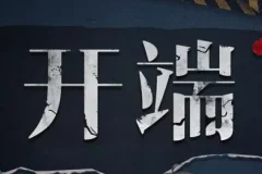 有声小说《开端》 影视剧原著小说 多人有声剧 89集全