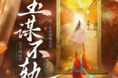 有声小说《玉谋不轨》 云天河播讲 906集完结