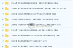 2026届 2025-206高三高考 各地高中名校 2025年12月 试卷合集 更新中