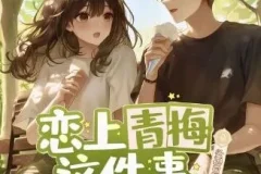 多人有声剧《恋上青梅这件事》 头孢白朗姆播讲 516集完结