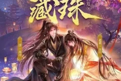 多人有声剧《藏珠》 北北&二浮 695集完结