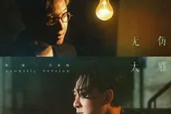 林峯/吴林峰《无伤大雅 (Acoustic Version)》[无损FLAC/MP3/63MB]