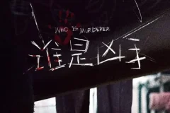 有声小说《谁是凶手》 同名有声剧 93集完结