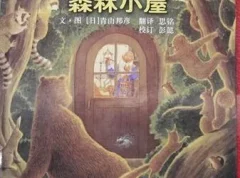 儿童绘本故事《德沃夫爷爷的森林小屋》PPT