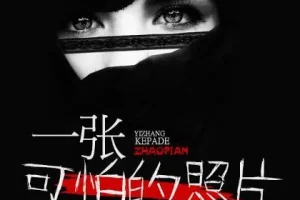 有声小说《一张可怕的照片》 24集 章鱼讲故事播音