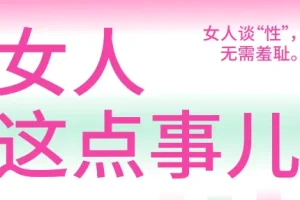《女人这点事儿》女人谈xing无需羞耻