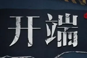 有声小说《开端》 影视剧原著小说 多人有声剧 89集全