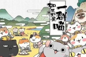 趣味历史儿童故事《如果历史是一群喵》1-8季 101集