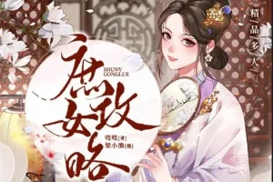 有声小说《庶女攻略》 多人有声剧 1190集完结 《锦心似玉》原著小说