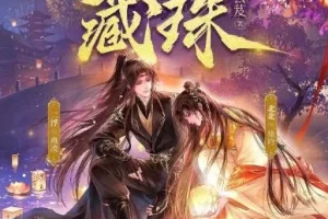 多人有声剧《藏珠》 北北&二浮 695集完结