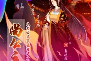 有声小说《尚公主》 赵羞涩&小米古言权谋多播 435集完结