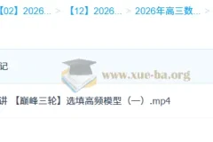 2026高三高考数学 刘天麒 一轮二轮提升班 暑假秋季寒假班春季全年