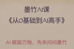 墨竹AI基础课：零基础到AI高手探索AI的无限可能