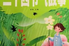 浩然爸爸讲故事《二十四节气的故事》 25集