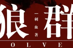 有声小说《狼群》 安妮播音 235集全