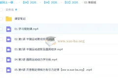 俞伯勋 2026高中高一物理 S冲顶二轮寒假班