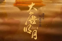 有声小说《大唐明月》MP3《风起霓裳》原著小说 211集完结